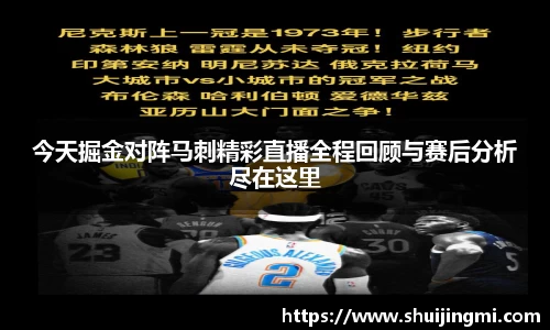今天掘金对阵马刺精彩直播全程回顾与赛后分析尽在这里