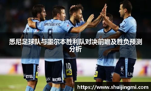 悉尼足球队与墨尔本胜利队对决前瞻及胜负预测分析