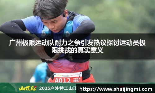 广州极限运动队耐力之争引发热议探讨运动员极限挑战的真实意义