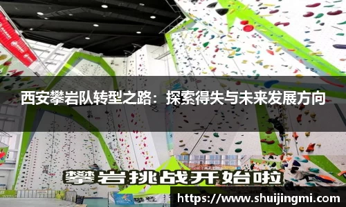 西安攀岩队转型之路：探索得失与未来发展方向