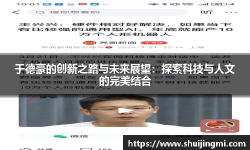 于德豪的创新之路与未来展望：探索科技与人文的完美结合