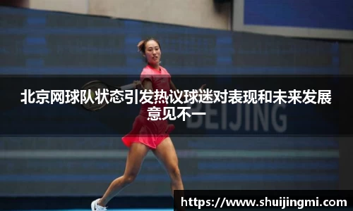 北京网球队状态引发热议球迷对表现和未来发展意见不一