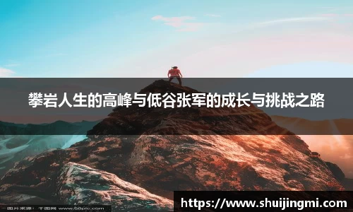 攀岩人生的高峰与低谷张军的成长与挑战之路