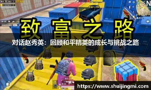 对话赵秀英：回顾和平精英的成长与挑战之路