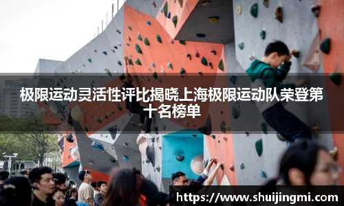 极限运动灵活性评比揭晓上海极限运动队荣登第十名榜单