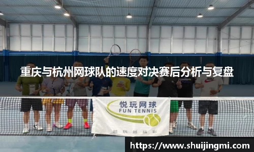 重庆与杭州网球队的速度对决赛后分析与复盘