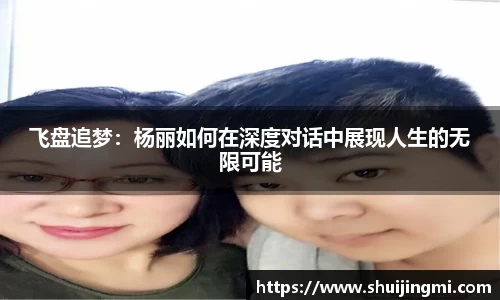 飞盘追梦：杨丽如何在深度对话中展现人生的无限可能