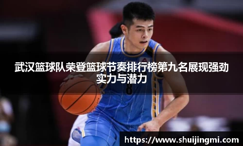 武汉篮球队荣登篮球节奏排行榜第九名展现强劲实力与潜力