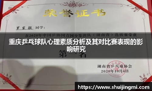重庆乒乓球队心理素质分析及其对比赛表现的影响研究
